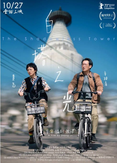 [夸克网盘]国内电影    剧情《白塔之光》(2023) 主演: 辛柏青 / 黄尧 / 田壮壮 / 南吉 　豆瓣评分6.9-有点盘资源网