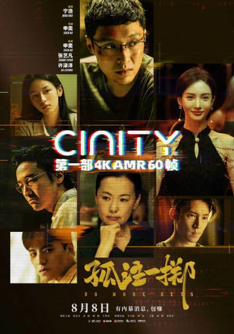 [夸克网盘]国内电影   剧情 / 犯罪《孤注一掷》(2023) 主演: 张艺兴 / 金晨 / 咏梅 / 王传君 　豆瓣评分6.9-有点盘资源网