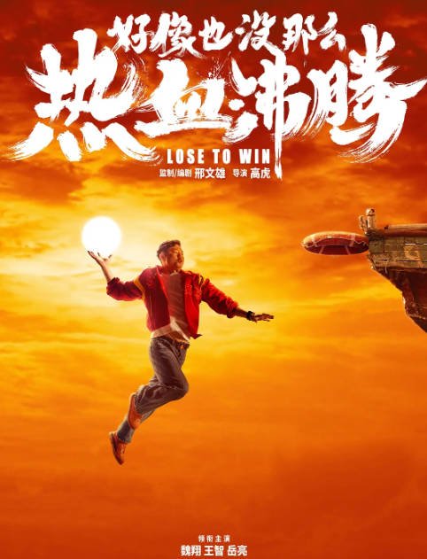 [夸克网盘]国内电影   喜剧 / 运动《好像也没那么热血沸腾》(2023) 主演: 魏翔 / 王智 / 岳亮 / 艾伦 / 王子异 　豆瓣评分6.8-有点盘资源网