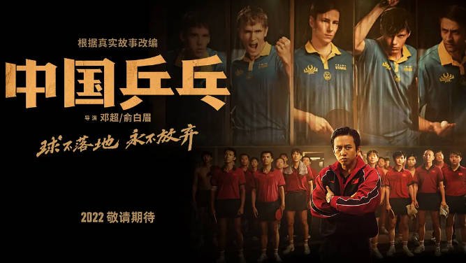 [夸克网盘]国内电影   剧情 / 运动《中国乒乓之绝地反击》(2023) 主演: 邓超 / 孙俪 / 许魏洲 / 段博文 / 蔡宜达 　豆瓣评分6.8-有点盘资源网