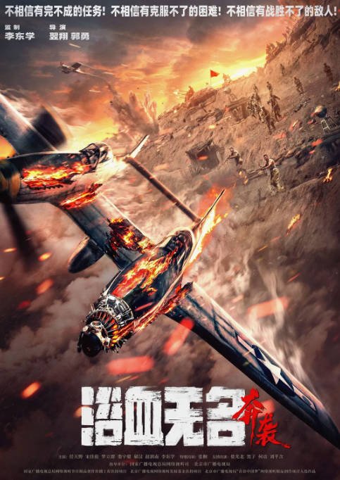[夸克网盘]国内电影    剧情 / 战争《浴血无名·奔袭》(2023) 主演: 李东学 / 任天野 / 宋佳伦 / 罗立群 　豆瓣评分6.8-有点盘资源网