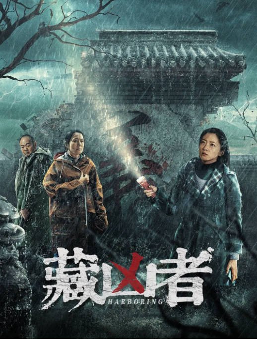 [夸克网盘]国内电影   剧情《藏凶者》(2023) 主演: 美懿 / 赵君 / 娜仁花　豆瓣评分6.6-有点盘资源网