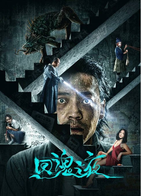 [夸克网盘]国内电影   惊悚 / 恐怖《回魂之夜》(2023) 主演: 王紫逸 / 刘园媛 / 王劲松 / 李勤勤 / 韩玺曈　豆瓣评分6.5-有点盘资源网