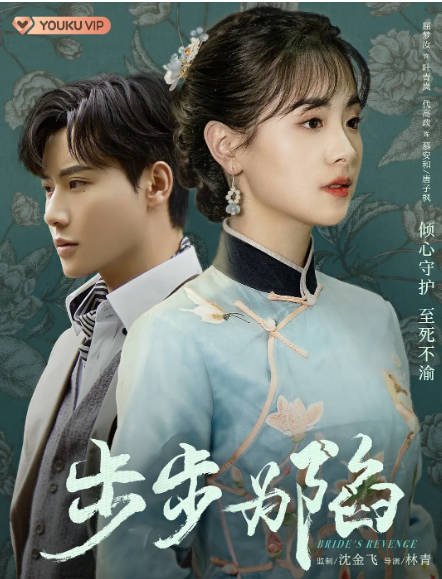 [夸克网盘]国内短剧  剧情 / 爱情 《步步为陷》（2023）主演: 魏天浩 / 屈梦汝 / 代高政 / 董颜 / 侯莹珏 　豆瓣评分5.1-有点盘资源网