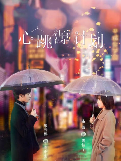 [迅雷云盘]国内电视剧 爱情 / 冒险《心跳源计划》（2021）主演: 宋茜 / 罗云熙 / 徐开骋 / 孙佳雨 -有点盘资源网