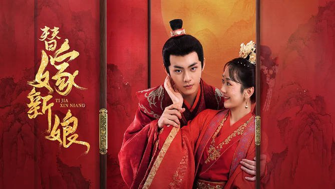 [夸克网盘]国内短剧   爱情 / 古装《替嫁新娘 》（2023）主演: 包涵 / 吴明晶 / 潘薏淳 / 江羽沐 / 夏志成 　豆瓣评分5.0-有点盘资源网