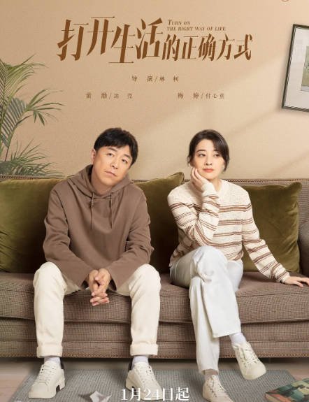 [夸克网盘]国内电视剧   剧情《打开生活的正确方式 》（2023）主演: 黄渤 / 梅婷 / 朱珠 / 田雨 / 孙坚 -有点盘资源网