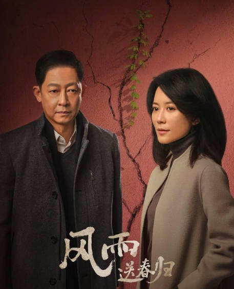 [迅雷云盘]国内电视剧 剧情《风雨送春归》（2023）主演: 王志文 / 于震 / 俞飞鸿 / 王力可 / 鲁诺 -有点盘资源网