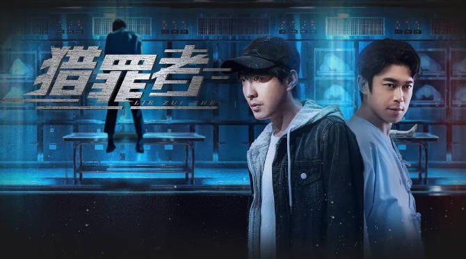 [夸克网盘]国内电视剧   悬疑《猎罪者 》（2023）主演: 彭禺厶 / 周晓鸥 / 刘冠麟 / 孙艺真-有点盘资源网