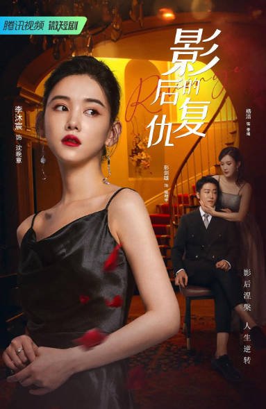 [夸克网盘]国内短剧   剧情 / 爱情《影后的复仇 》（2023） 主演: 李沐宸-有点盘资源网