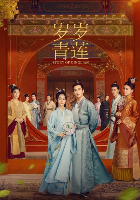 [夸克网盘]国内电视剧   爱情 / 古装《岁岁青莲 》（2023） 主演: 何润东 / 何泓姗 / 黄圣依 / 黄宥明 / 周励淇 -有点盘资源网