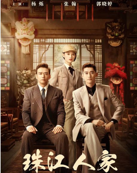 [夸克网盘]国内电视剧   剧情 / 悬疑 / 战争《珠江人家》（2023） 主演: 杨烁 / 张翰 / 郭晓婷 / 曹骏 / 于震 -有点盘资源网