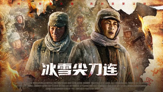 [夸克网盘]国内电视剧   动作 / 历史 / 战争《冰雪尖刀连》（2023）主演: 杜淳 / 王子奇 / 张博 / 鲁诺 / 姬他 -有点盘资源网