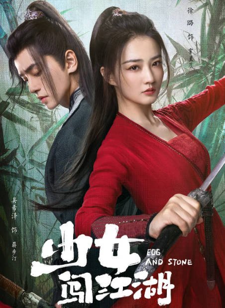 [夸克网盘]国内电视剧   喜剧 / 爱情 / 武侠 / 古装《少女闯江湖 》（2023） 主演: 徐璐 / 吴希泽 / 王以纶 / 张楚寒 / 李卓钊-有点盘资源网