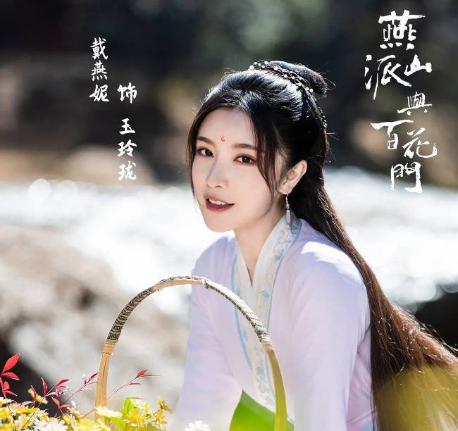 [夸克网盘]国内连续剧 喜剧 / 爱情 / 武侠 / 古装《燕山派与百花门》（2023） 主演: 方逸伦 / 冯铭潮 / 马闻远 / 戴燕妮 / 刘令姿 -有点盘资源网