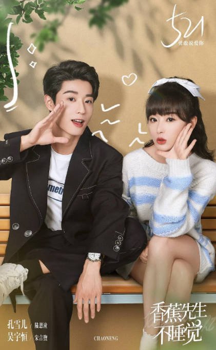 [夸克网盘]国内电视剧   爱情 / 奇幻《香蕉先生不睡觉 》（2023） 主演: 孔雪儿 / 吴宇恒 / 郁葱 / 杜亚飞 / 陈云汐 -有点盘资源网