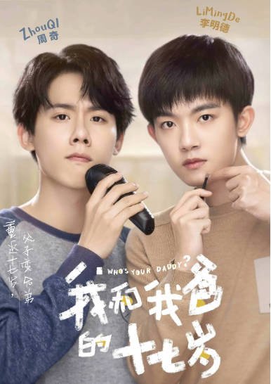[夸克网盘]国内电视剧 剧情 / 喜剧 《我和我爸的十七岁》 (2023) 主演: 周奇 / 李明德 / 严屹宽 / 鹤男 / 张宸逍 -有点盘资源网