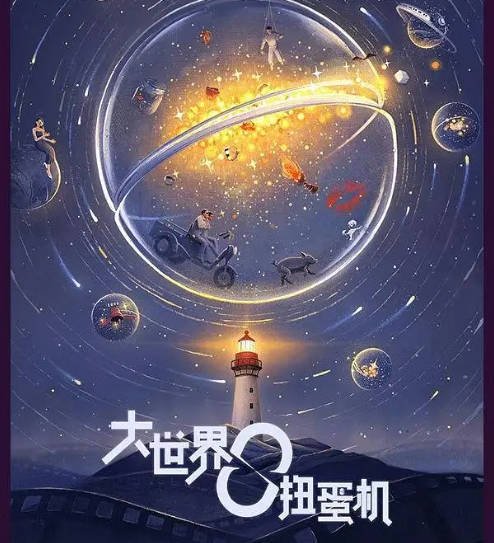 [夸克网盘]国内电视剧   剧情《大世界扭蛋机2》（2023）主演: 梁靖康 / 孙伊涵 / 胖雪人 / 张哲华 / 李逗逗 -有点盘资源网