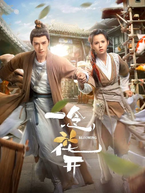 [夸克网盘]国内电视剧  剧情 / 爱情《一念花开》（2023） 主演: 方逸伦 / 黄日莹 / 马昕墨 / 邱士纶 / 陈一辰 -有点盘资源网