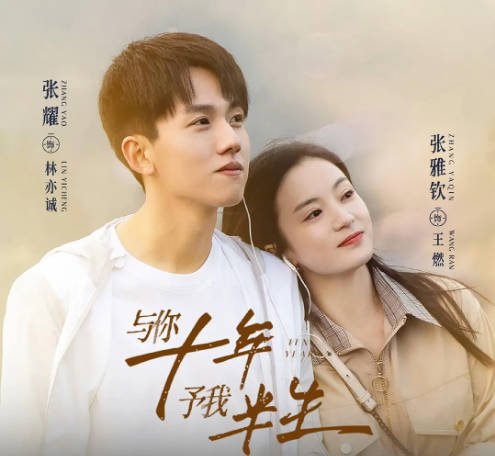 [夸克网盘]国内电视剧 剧情 / 爱情《与你十年，予我半生》（2023） 主演: 张耀 / 张雅钦 / 董璇 / 袁家欢 / 文力 -有点盘资源网