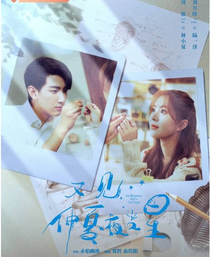 [夸克网盘]国内电视剧 剧情 / 爱情《又见仲夏夜之星》（2023）主演: 汤敏 / 刘昱晗 / 葛秋谷 / 沈瑶 / 迟宁宁 -有点盘资源网