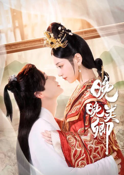 [夸克网盘]国内短剧 爱情 / 短片 / 奇幻 / 古装《晚晚类卿》（2023）主演: 李岱昆 / 彭必瑶 / 靳旺 / 朱旻昕 / 郝熠然 -有点盘资源网