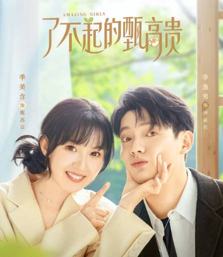 [夸克网盘]国内电视剧 剧情 / 喜剧 / 爱情《了不起的甄高贵》（2023）主演: 李逸男 / 季美含 / 朱嘉琦 / 罗米 / 张晗 -有点盘资源网