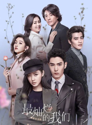[夸克网盘]国内电视剧  剧情 / 爱情《最灿烂的我们》（2023）主演: 张天爱 / 盛一伦 / 郑伊健 / 关晓彤 / 沈浩晨 -有点盘资源网