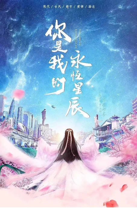 [夸克网盘]国内电视剧   爱情 / 古装《你是我的永恒星辰》（2023） 主演: 蒋依依 / 佟梦实 / 张炯敏 / 郑妙 / 刘怡潼 -有点盘资源网