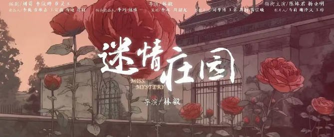 [夸克网盘]国内短剧 剧情 / 爱情《迷情庄园》（2023） 主演: 陈姝君 / 杨业明 / 吴婧鑫 / 赵彦乔-有点盘资源网