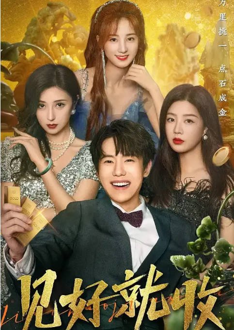 [夸克网盘]国内短剧   剧情 / 爱情 / 短片《见好就收》（2023）主演: 许晓诺 / 吕昀峰 / 马芯妤 / 施南-有点盘资源网