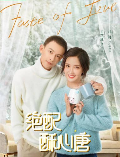 [夸克网盘]国内短剧 剧情 / 爱情《绝配酥心唐》（2023）主演: 王艺瑾 / 邓凯 / 林妍柔 / 陈鑫海 / 曾宥臻 -有点盘资源网