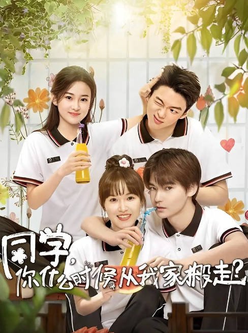 [夸克网盘]国内电视剧  剧情 / 喜剧《同学，你什么时候从我家搬走？》（2023）主演: 季美含 / 张家硕 / 徐滨 / 吉舒亦 / 那聖岩 -有点盘资源网