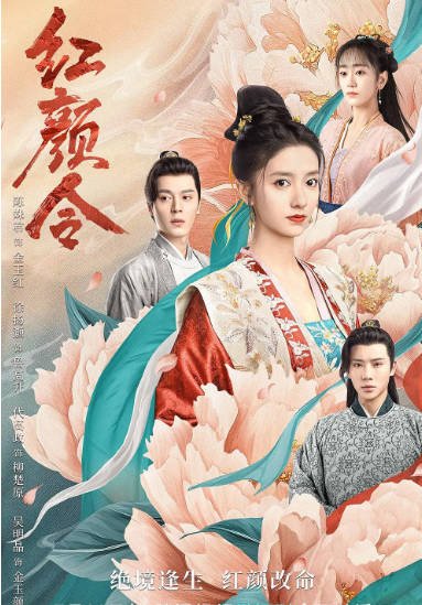 [夸克网盘]国内短剧  剧情 / 爱情 / 短片 / 古装《红颜令》（2023）主演: 陈姝君 / 徐扬灏 / 代高政 / 吴明晶-有点盘资源网