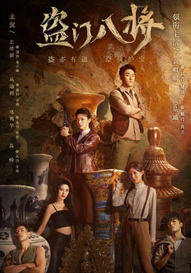 [夸克网盘]国内短剧   剧情《盗门八将》（2023）主演: 袁福福 / 张星瑶 / 王培根 / 马迪妮 / 郑筠芊 -有点盘资源网