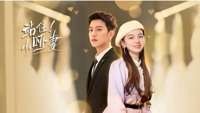 [夸克网盘]国内短剧   剧情 / 爱情 / 短片《站住！小哑妻 》（2023）主演: 李沛恩 / 郑楠汐 / 胡雅绮 / 王蕾 / 任重 -有点盘资源网