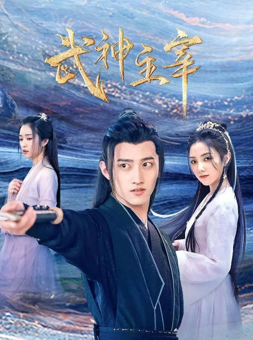 [夸克网盘]国内连续剧  剧情 / 古装《武神主宰》（2023） 主演: 战宇 / 陈奕颖 / 顺吉-有点盘资源网