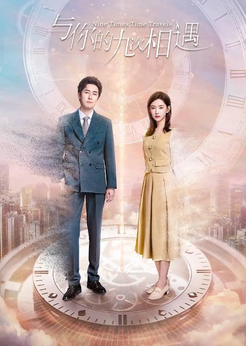 [夸克网盘]国内短剧  剧情 / 爱情 / 奇幻《与你的九次相遇》（2023）主演: 李沐宸 / 林枫松 / 范晓东 / 孙惟嵩 / 刘木子-有点盘资源网