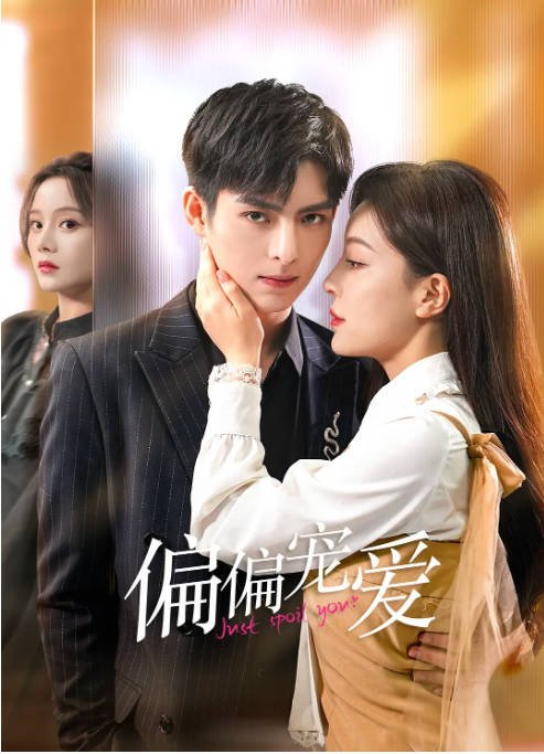 [夸克网盘]国内短剧   剧情 / 爱情《偏偏宠爱》（2023）主演: 王皓轩 / 宋美娜 / 秦子墨-有点盘资源网