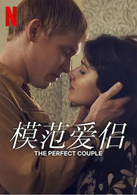 [夸克网盘]美国电视剧 剧情 / 悬疑 / 犯罪《模范爱侣  》 (2024) 主演: 妮可·基德曼 / 列维·施瑞博尔 / 伊芙·休森 / 比利·豪尔 / 梅格翰·法伊  豆瓣评分6.1-有点盘资源网