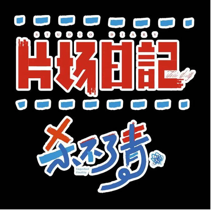 [夸克网盘]国内短剧   喜剧 / 短片《片场日记》（1-2季/2022-2023） 豆瓣评分8.4-有点盘资源网