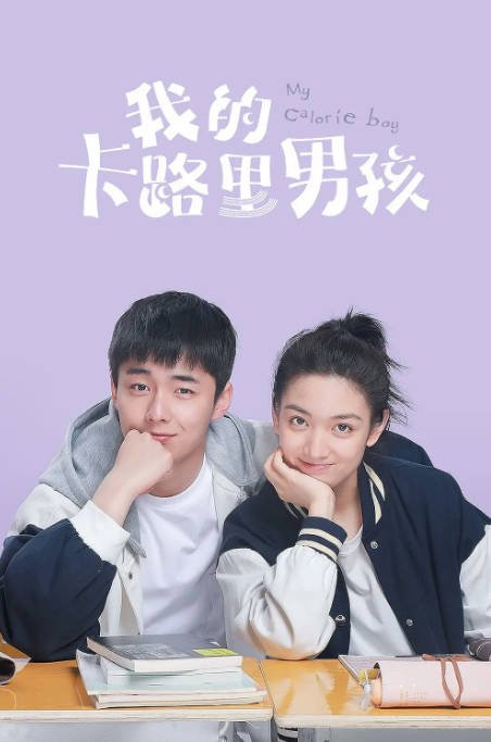 [夸克网盘]国内电视剧 剧情 / 爱情 《我的卡路里男孩》（2022）主演: 翟子路 / 代露娃 / 王宥钧 / 李希萌 / 王瑞欣  豆瓣评分8.0-有点盘资源网
