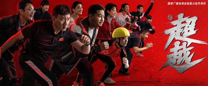 [夸克网盘]国内电视剧 剧情 / 运动 《超越》（2022） 主演: 李庚希 / 胡军 / 沙溢 / 涂松岩 / 马丽  豆瓣评分8.0-有点盘资源网