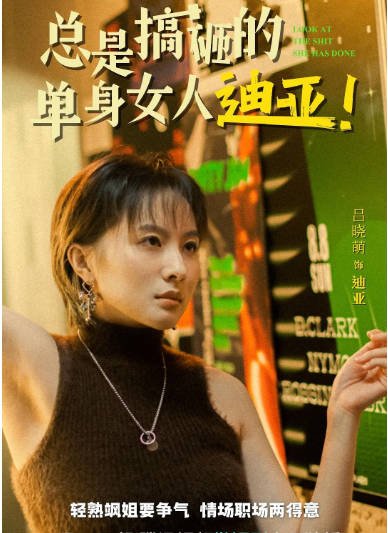 [夸克网盘]国内短剧 剧情 / 喜剧 《总是搞砸的单身女人迪亚》（2022） 主演: 吕晓萌 / 罗晨心 / 赵小东 / 苏冬青 豆瓣评分8.0-有点盘资源网