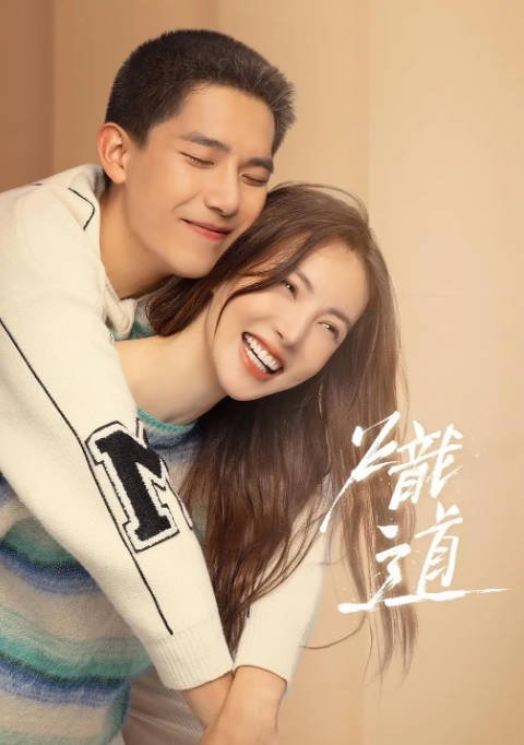 [夸克网盘]国内电视剧 剧情 / 爱情《炽道》（2022） 主演: 金晨 / 王安宇 / 迟嘉 / 李卓钊 / 张凯莹  豆瓣评分7.6-有点盘资源网
