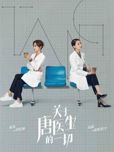 [夸克网盘]国内电视剧 剧情《关于唐医生的一切》（2022）主演: 秦岚 / 魏大勋 / 黄觉 / 高露 / 王耀庆  豆瓣评分7.6-有点盘资源网