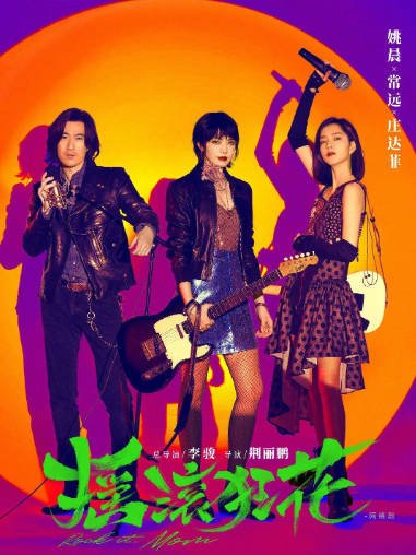 [夸克网盘]国内电视剧 剧情 / 音乐《摇滚狂花》（2022）主演: 姚晨 / 常远 / 庄达菲 / 李逸男 / 赵子琪  豆瓣评分7.4-有点盘资源网