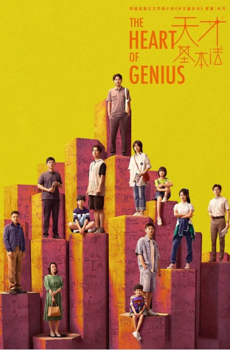 [夸克网盘]国内电视剧 剧情 / 爱情《天才基本法》（2022）主演: 雷佳音 / 张子枫 / 张新成 / 刘琳 / 王圣迪  豆瓣评分7.3-有点盘资源网