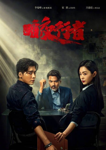 [夸克网盘]国内电视剧 犯罪《暗夜行者》（2022） 主演: 李易峰 / 宋轶 / 冯德伦 / 宫海滨 / 宋奕星  豆瓣评分7.3-有点盘资源网