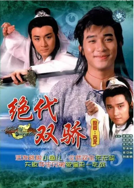 [夸克网盘]香港电视剧 　武侠 / 古装《绝代双骄 》（1988）主演: 梁朝伟 / 苗侨伟 / 吴岱融 / 黎美娴 / 谢宁  　豆瓣评分8.5-有点盘资源网